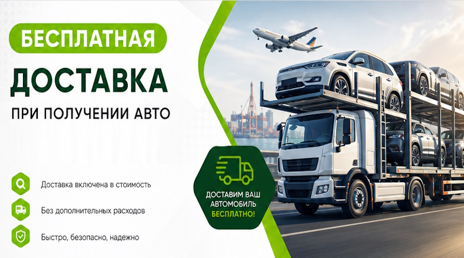 Акция! Бесплатная доставка по Заволжье при получении авто